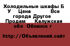 Холодильные шкафы Б/У  › Цена ­ 9 000 - Все города Другое » Продам   . Калужская обл.,Обнинск г.